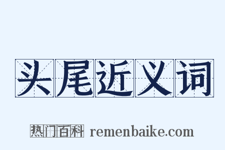 头尾近义词是什么意思的图片